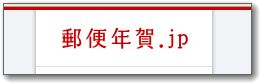 郵便年賀